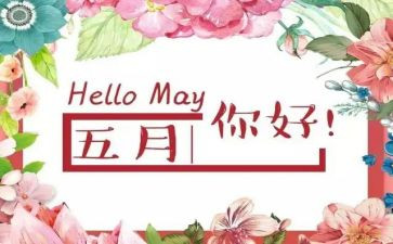 5月工作计划最新5篇