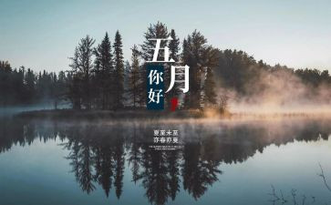 5月安全工作计划5篇
