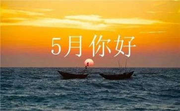 5月工作汇报范文6篇