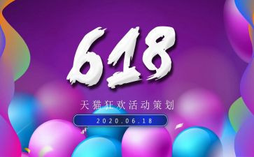 珠宝店618活动方案7篇