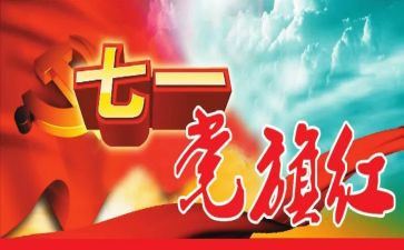 71建党节演讲稿精选8篇