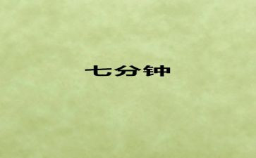 7分钟演讲稿通用6篇