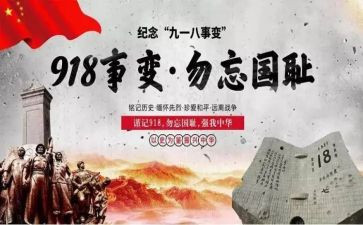918演讲稿600字5篇
