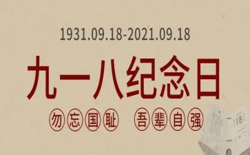 关于918心得体会模板7篇