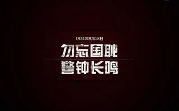 关于918的历史作文6篇