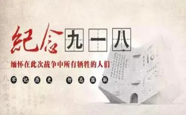 幼儿园小班918活动方案参考8篇