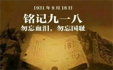 幼儿园918活动总结参考7篇
