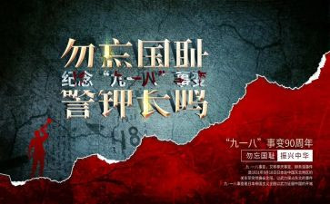918爱国主题演讲稿参考7篇