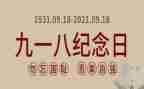 关于918心得体会模板7篇