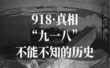 918事件的作文800字8篇
