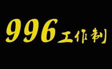 关于996的高中作文800字6篇