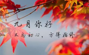 中班月计划9月份月计划6篇
