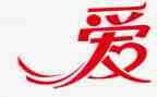生活里的爱作文600字模板6篇