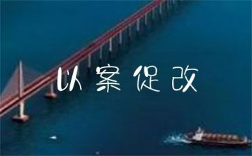 以案促改教师学习心得体会8篇