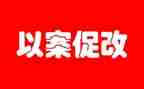 以案明纪以案为鉴以案促改警示教育心得体会8篇
