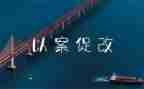 以案促改教师学习心得体会8篇