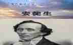 安徒生读后感6篇