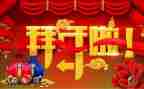 去拜年作文300字6篇
