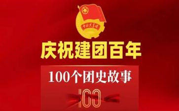 百年建团的演讲稿5篇