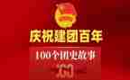 百年建团的演讲稿优秀8篇