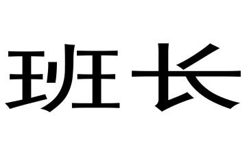 当班长演讲稿300字8篇