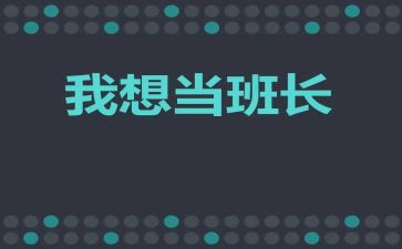 当班长演讲稿参考8篇