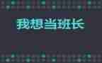 当班长演讲稿参考8篇