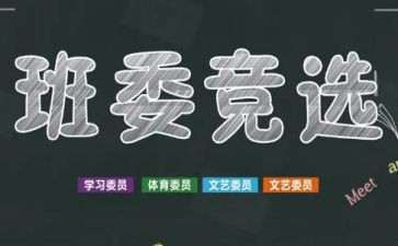 大学竞选班干演讲稿优秀7篇