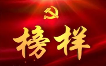 榜样典型事迹5篇