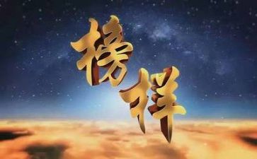 榜样典型事迹精选5篇