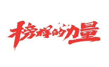 观榜样后心得体会7篇