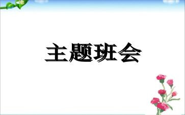 班会主题内容教案8篇