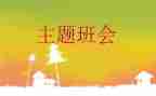 校园安全教育班会教案5篇