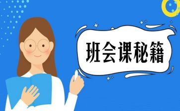 心理班会课活动方案5篇