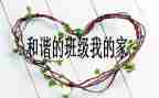 班级的年终总结通用8篇