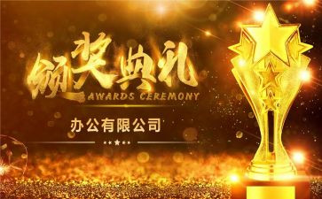 颁奖典礼致辞稿6篇