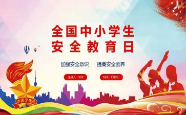 班级安全教育心得8篇