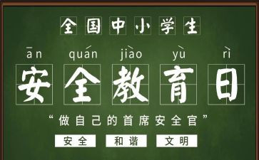 班级安全教育工作计划7篇