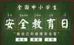 班级安全教育工作计划7篇