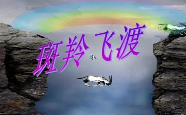 《斑羚飞渡》的读后感500字6篇