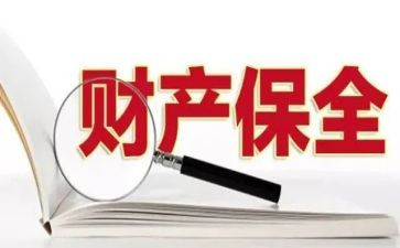 退保全费申请书优秀7篇