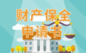 保全执行申请书5篇