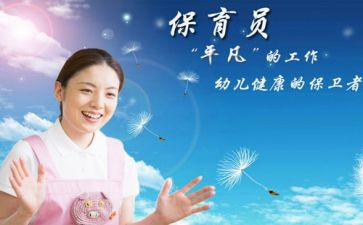 保幼儿园保育员工作总结模板5篇