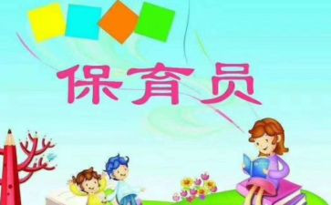 幼儿园保育员保育工作总结6篇