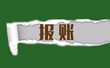 学校报账员述职报告6篇