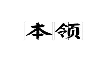 学本领的教案优质8篇