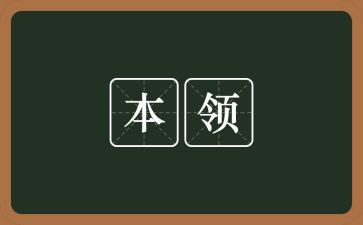 狗的本领的作文5篇