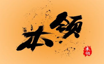 学本领的教案8篇