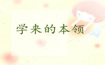 我的本领大大班社会教案6篇