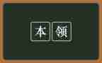 狗的本领的作文5篇